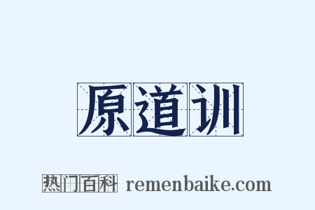 原道训是什么意思的图片